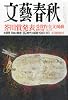 文藝春秋 2013年 09月号 [雑誌]
