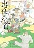 出世の首―ヴァーチャル短篇集 (角川文庫)