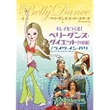 ベリーダンス・スーパースターズ・プレゼンツ キレイをつくる! ベリーダンス・ダイエット(中級編) [DVD]