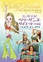 ベリーダンス・スーパースターズ・プレゼンツ キレイをつくる! ベリーダンス・ダイエット(中級編) [DVD]