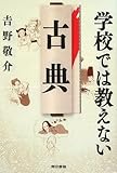 書評 学校では教えない古典 by 有坂汀