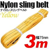 iimono117　強度・耐荷・耐久・本格仕様！！ナイロンスリング ベルトスリング 全長3m　ベルト幅75mm 耐荷 重2000kg (イエロー)