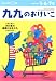九九のおけいこ―5・6・7歳 (かず・けいさん (14))