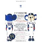 ドアラ専用手帳 2010