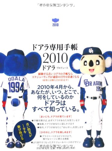 ドアラ専用手帳 2010