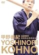 甲野善紀　古武術のキセキとそのココロ [DVD]