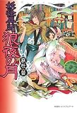 妖怪異聞 狼夜の月/