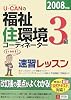 U‐CANの福祉住環境コーディネーター3級速習レッスン〈2008年版〉