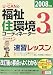 U‐CANの福祉住環境コーディネーター3級速習レッスン〈2008年版〉