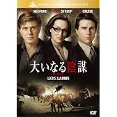 大いなる陰謀 (特別編) [DVD]