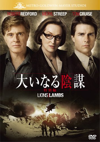 大いなる陰謀 (特別編) [DVD]
