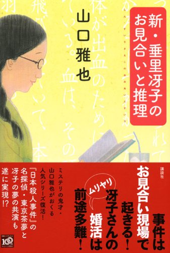 Cover image : 新・垂里冴子のお見合いと推理