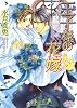 王子様の花嫁 (プリズム文庫)
