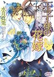 王子様の花嫁 (プリズム文庫)