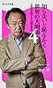 知らないと恥をかく世界の大問題4 日本が対峙する大国の思惑 角川SSC新書