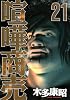 喧嘩商売（21） (ヤングマガジンコミックス)