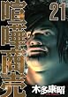 喧嘩商売（21） (ヤングマガジンコミックス)