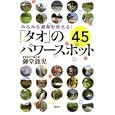 みるみる運命を変える！「タオ」のパワースポット４５<br>御堂 龍児著 <br>講談社<br>1470円<br>ISBN:9784062166003