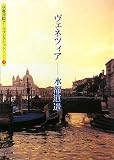 ヴェネツィア―水都逍遥 (京都書院アーツコレクション)