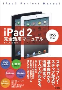 iPad2完全活用マニュアル―iOS5対応