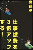 仕事燃費を3倍アップする!