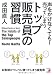 声をかけなくても! 売ってしまうトップ販売員の習慣 (アスカビジネス)