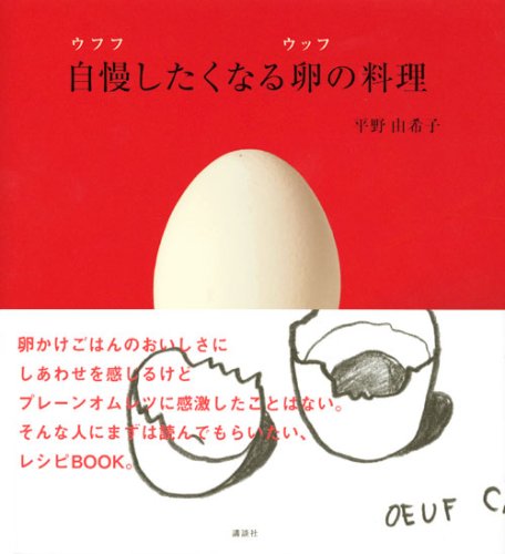 自慢したくなる卵の料理 (講談社のお料理BOOK)