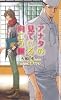 アナタの見ている向こう側 (ショコラノベルス)