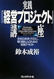 実践「経営プロジェクト」講座―会社の未来づくりに、取り組む人のための実践テキスト