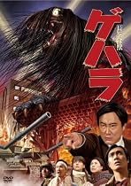長髪大怪獣ゲハラ [DVD]