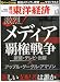 週刊 東洋経済 2010年 7/3号 [雑誌]