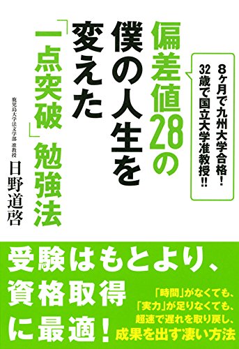 偏差値28の僕の人生を変えた「一点突破」勉強法 8ヶ月で九州大学合格！32歳で国立大学准教授！！ (大和出版) (Japanese Edition)