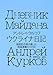 ウクライナ日記　国民的作家が綴った祖国激動の１５５日