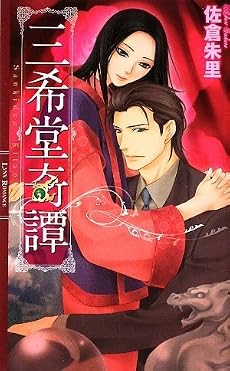 三希堂奇譚 (リンクスロマンス)