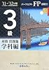 パーフェクトFP技能士 3級対策問題集 学科編〈’11~’12年版〉