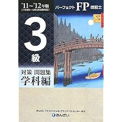 パーフェクトFP技能士 3級対策問題集 学科編〈’11~’12年版〉