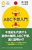 ABC予想入門 (PHPサイエンス・ワールド新書)