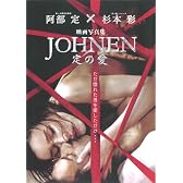 映画写真集JOHNEN定の愛