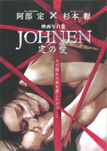 JOHNEN 阿部定×杉本彩 映画写真集