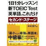 1日1分レッスン!新TOEIC Test英単語、これだけ セカンド・ステージ (祥伝社黄金文庫 な 7-7)