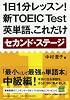 1日1分レッスン!新TOEIC Test英単語、これだけ セカンド・ステージ (祥伝社黄金文庫 な 7-7)