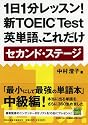 1日1分レッスン!新TOEIC Test英単語、これだけ セカンド・ステージ (祥伝社黄金文庫 な 7-7)