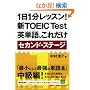 1��1�����b�X��!�VTOEIC Test�p�P��A���ꂾ�� �Z�J���h�E�X�e�[�W (�˓`�Љ������� �� 7-7)
