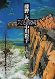 天使の緊縛―藤野一友=中川彩子作品集