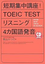 CD BOOK 短期集中講座!TOEIC TEST(R) リスニング4ヵ国語発音 (アスカカルチャー)