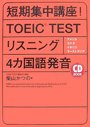CD BOOK 短期集中講座!TOEIC TEST(R) リスニング4ヵ国語発音 (アスカカルチャー)
