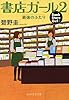 書店ガール 2 (PHP文芸文庫)