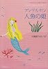 人魚の姫―アンデルセン童話集 1 (新潮文庫)
