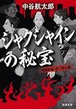 シャクシャインの秘宝: 秘闘秘録 新三郎&魁 (新潮文庫)