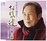 今日より明日へ・・・おれの道 さぶろう